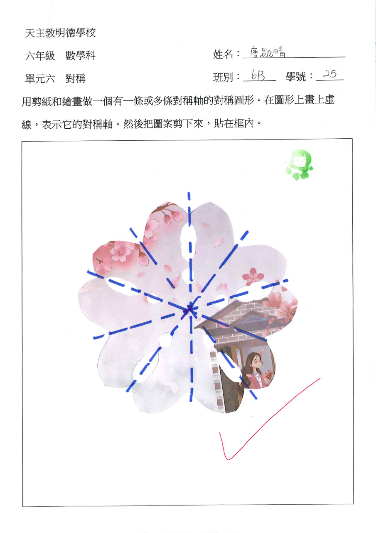 6B 唐凱晴 對稱圖形