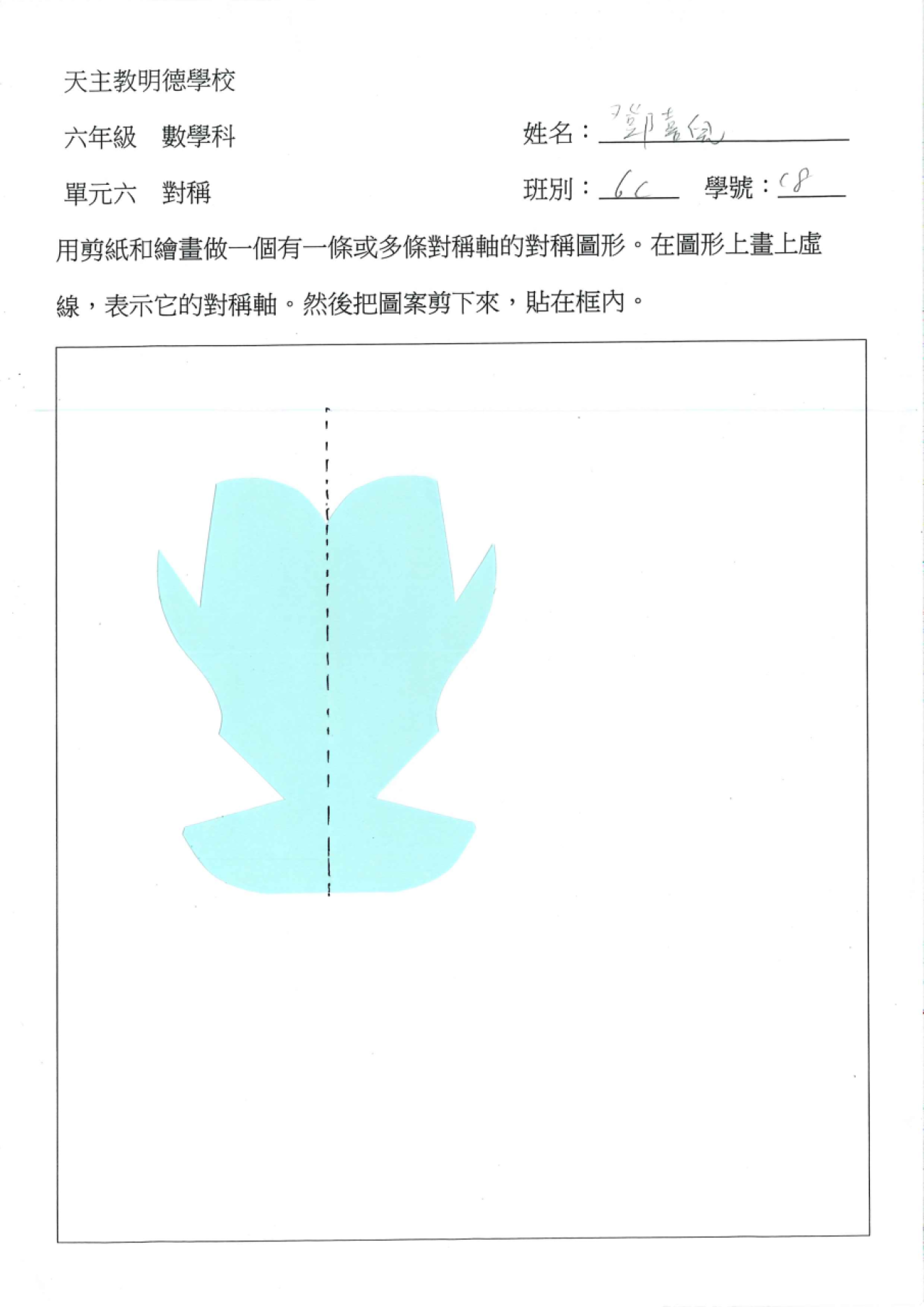 6C 鄧喜兒 對稱圖形