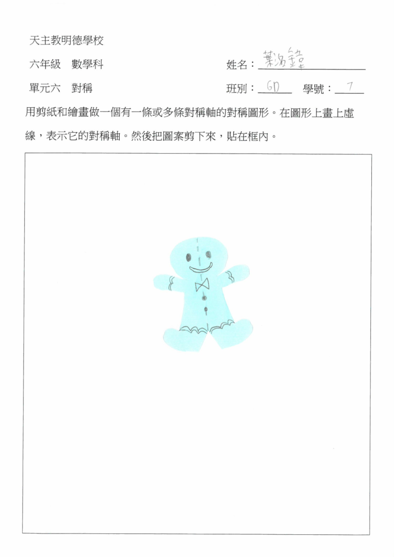 6D 葉洺鍏 對稱圖形