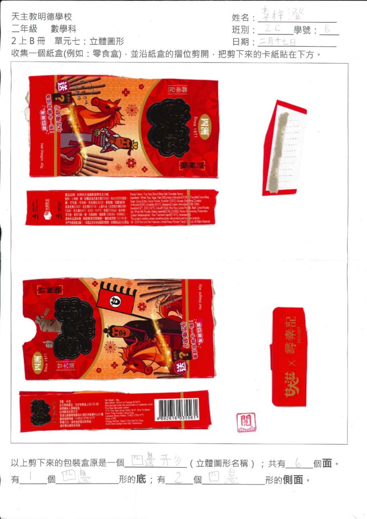 2C 李梓澄 立體圖形工作紙 