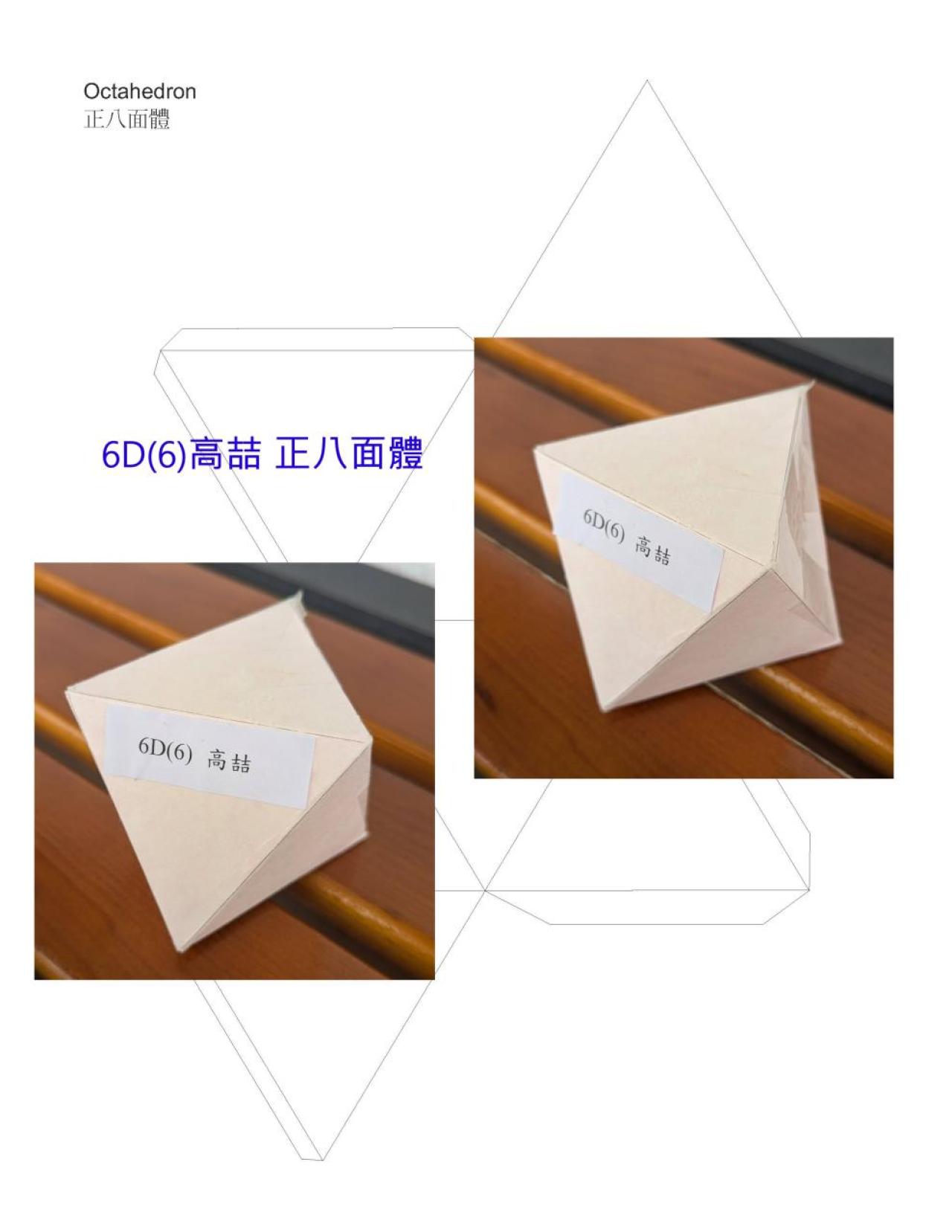 6D_高喆_正八面體作品