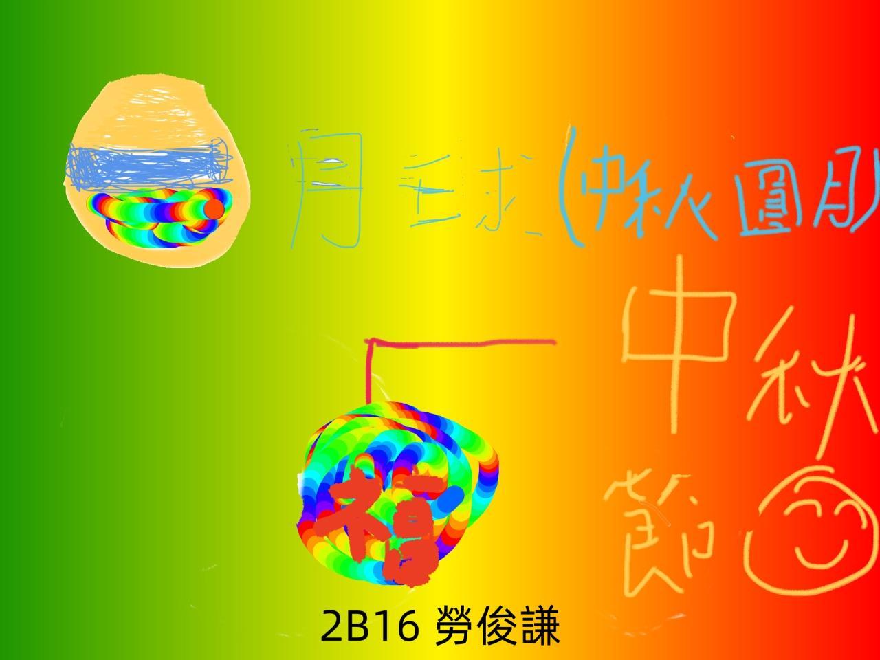 2B16 勞俊謙