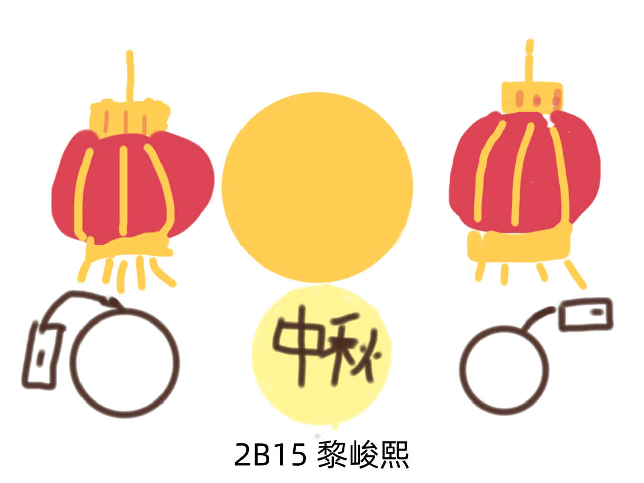 2B15 黎峻熙