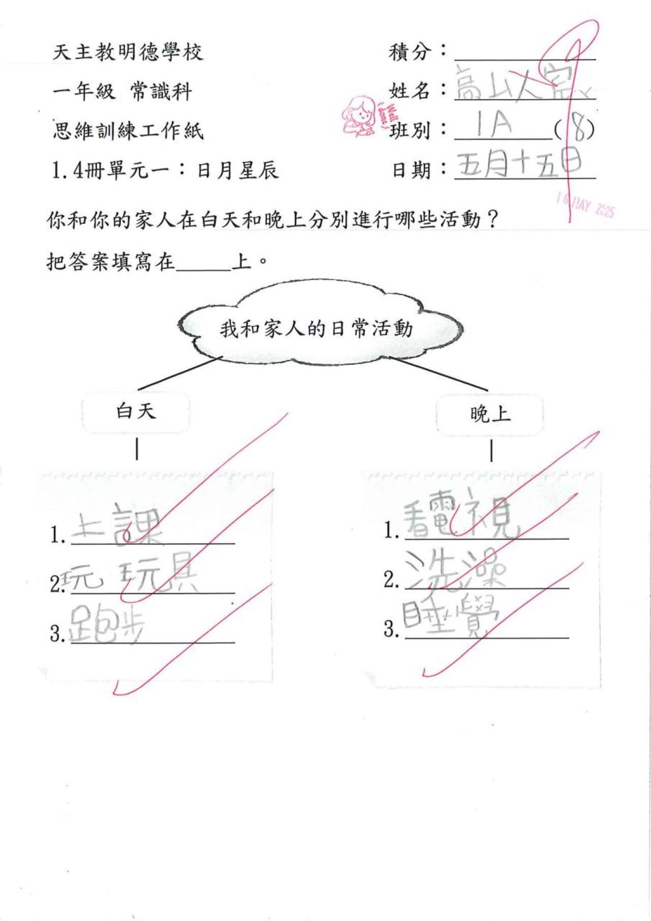 1A 高以宸 日月星辰